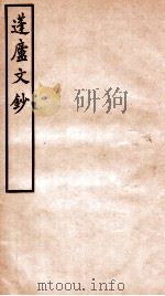 拜经堂文集 1 1930 PDF电子版封面 (清)臧庸撰