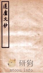 拜经堂文集 3 1930 PDF电子版封面 (清)臧庸撰