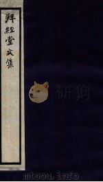 拜经堂文集 4 1930 PDF电子版封面 (清)臧庸撰