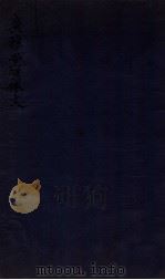 广雅堂骈体文 骈體文二卷 1912 PDF电子版封面 (清)张之洞撰