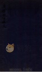 广雅堂骈体文 散體文二卷 1912 PDF电子版封面 (清)张之洞撰
