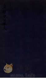 广雅堂骈体文 雑著四卷 1912 PDF电子版封面 (清)张之洞撰
