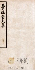 梦陔堂文集 卷1-3 1939 PDF电子版封面 (清)黄承吉撰