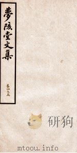 梦陔堂文集 卷4-5 1939 PDF电子版封面 (清)黄承吉撰