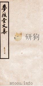 梦陔堂文集 卷6-7 1939 PDF电子版封面 (清)黄承吉撰