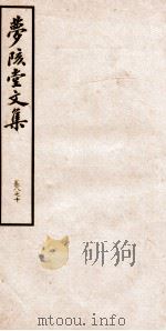 梦陔堂文集 卷8-10 1939 PDF电子版封面 (清)黄承吉撰