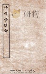 清邃堂遗诗 上 1912 PDF电子版封面 (清)颜宗仪撰
