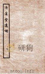 清邃堂遗诗 下 1912 PDF电子版封面 (清)颜宗仪撰