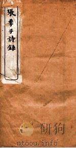 张季子诗录  卷6-10（1914 PDF版）