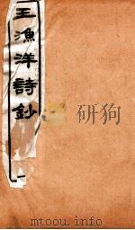 王渔洋诗钞 卷1 1931 PDF电子版封面 (清)王士祯撰