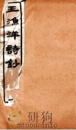 王渔洋诗钞 卷2-3 1931 PDF电子版封面 (清)王士祯撰