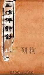 王渔洋诗钞 卷4-5 1931 PDF电子版封面 (清)王士祯撰
