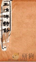 王渔洋诗钞 卷6-7 1931 PDF电子版封面 (清)王士祯撰