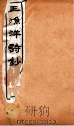 王渔洋诗钞 卷8-10 1931 PDF电子版封面 (清)王士祯撰