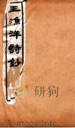 王渔洋诗钞 卷11-12 1931 PDF电子版封面 (清)王士祯撰