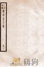 饮冰室文集  7   1926  PDF电子版封面    （民国）梁启超撰 