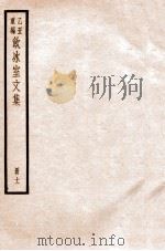 饮冰室文集 11 1926 PDF电子版封面 (民国)梁启超撰