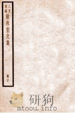 饮冰室文集 20 1926 PDF电子版封面 (民国)梁启超撰