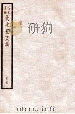 饮冰室文集  26   1926  PDF电子版封面    （民国）梁启超撰 