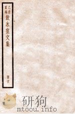 饮冰室文集  二十八（1926.09 PDF版）