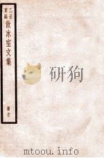 饮冰室文集 32 1926 PDF电子版封面 (民国)梁启超撰