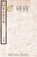 饮冰室文集 34 1926 PDF电子版封面 (民国)梁启超撰