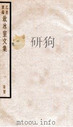 饮冰室文集 45 1926 PDF电子版封面 (民国)梁启超撰