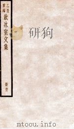 饮冰室文集 52 1926 PDF电子版封面 (民国)梁启超撰