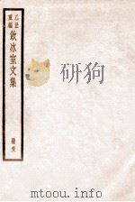 饮冰室文集 58 1926 PDF电子版封面 (民国)梁启超撰