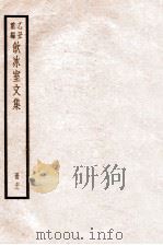 饮冰室文集 72 1926 PDF电子版封面 (民国)梁启超撰