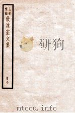 饮冰室文集 80 1926 PDF电子版封面 (民国)梁启超撰