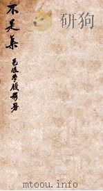 三山老人不是集 1936 PDF电子版封面 (清)浦起龙撰