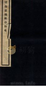 守雅堂稿辑存（1912 PDF版）