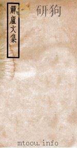 觯卢文集（1912 PDF版）