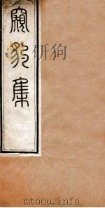 窥豹集（1912 PDF版）