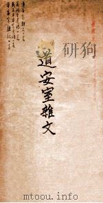 道安室杂文（1912 PDF版）