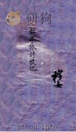 顾亭林诗校记（1912 PDF版）