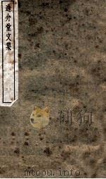 通介堂文集（1912 PDF版）