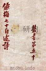 铁梅七十自述诗（1912 PDF版）
