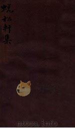 蜕私轩集（1912 PDF版）