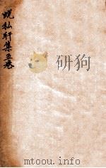 蜕私轩集五卷 1912 PDF电子版封面 (民国)姚永朴撰