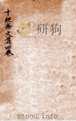 十经斋文集四卷（1912 PDF版）