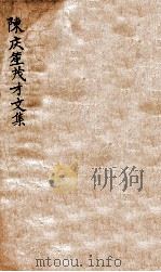 陈庆笙茂才文集  卷首-二（1912 PDF版）