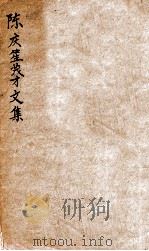 陈庆笙茂才文集  卷3-4（1912 PDF版）