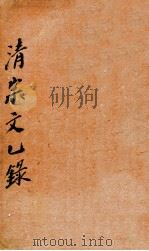 清寂文乙录 1912 PDF电子版封面 (清)林思进撰