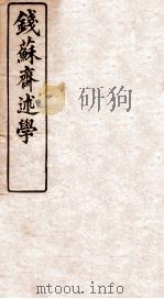 钱苏斋述学 1912 PDF电子版封面 (清)钱汝霖撰