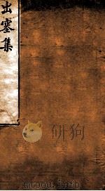 雅雨堂文集（1912 PDF版）