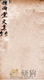 雅雨堂文集  卷1-2（1912 PDF版）