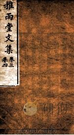 雅雨堂文集  卷3-4（1912 PDF版）
