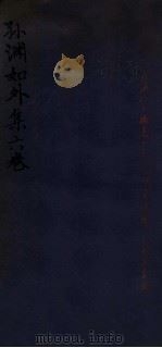 孙渊如外集 1932 PDF电子版封面 (清)孙星衍撰
